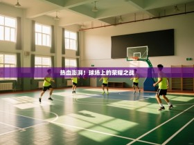 热血澎湃！球场上的荣耀之战