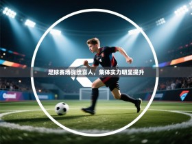 足球赛场战绩喜人，集体实力明显提升