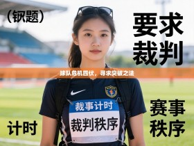 球队危机四伏，寻求突破之法