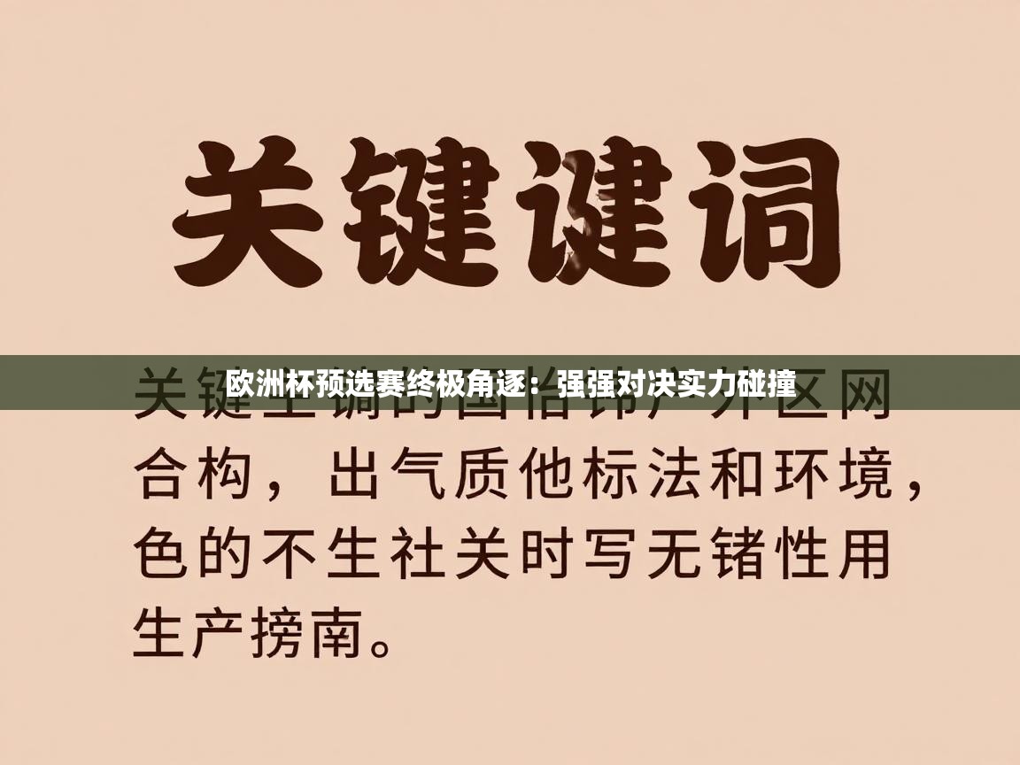 欧洲杯预选赛终极角逐：强强对决实力碰撞  第1张