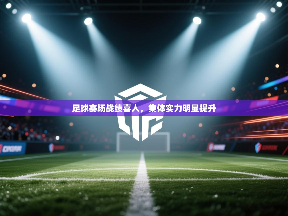 足球赛场战绩喜人，集体实力明显提升  第2张