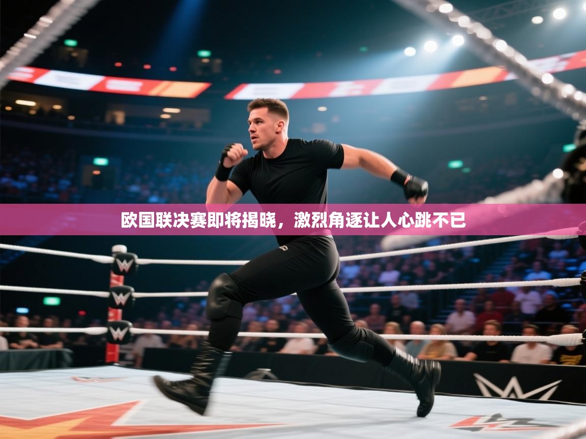 欧国联决赛即将揭晓，激烈角逐让人心跳不已  第1张