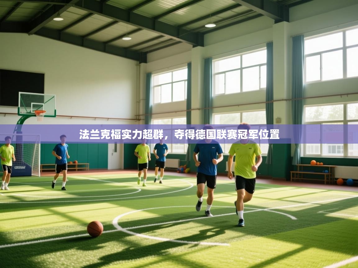 法兰克福实力超群，夺得德国联赛冠军位置  第1张