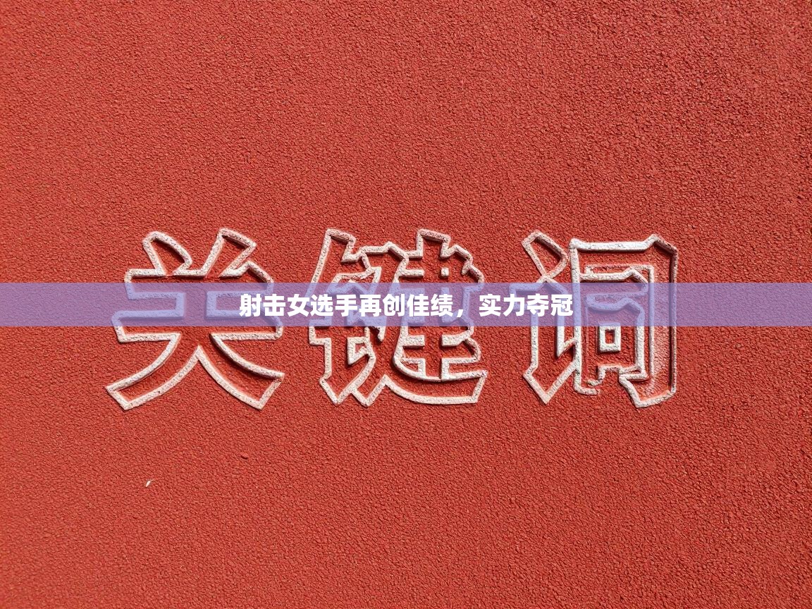 射击女选手再创佳绩，实力夺冠  第2张