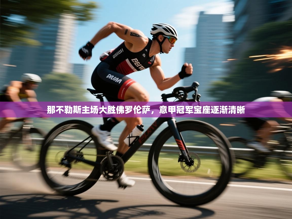 那不勒斯主场大胜佛罗伦萨，意甲冠军宝座逐渐清晰  第1张