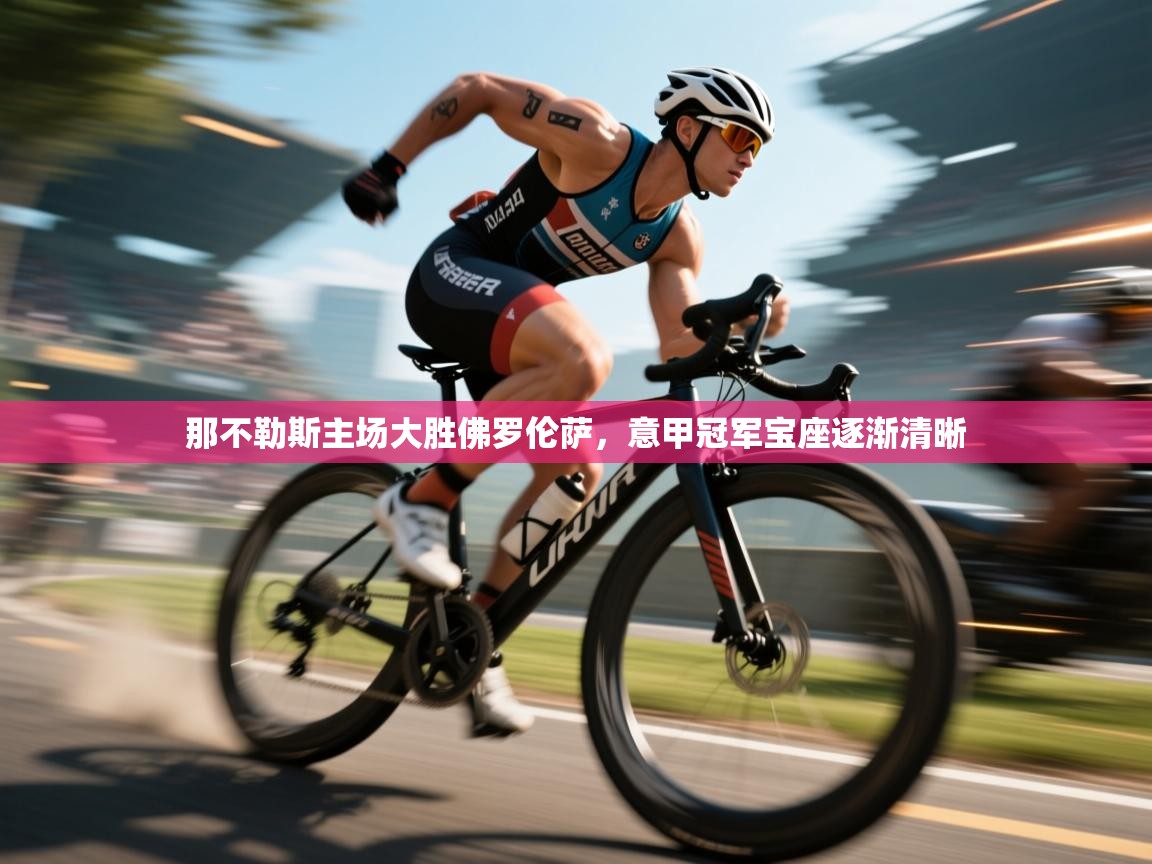 那不勒斯主场大胜佛罗伦萨，意甲冠军宝座逐渐清晰  第2张