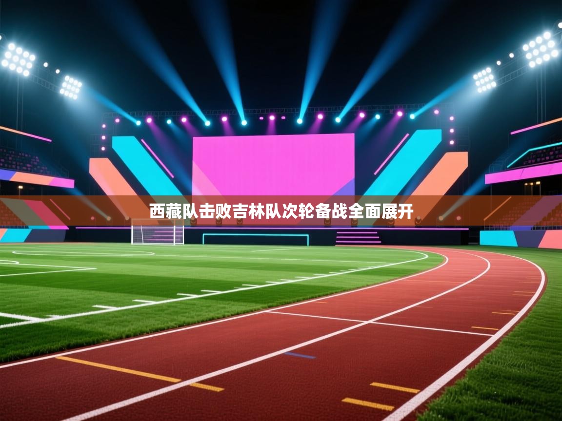 西藏队击败吉林队次轮备战全面展开  第2张