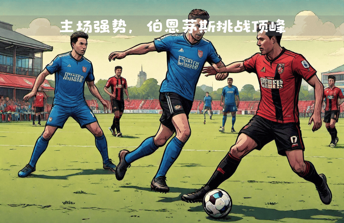 关于伯恩茅斯客场挑战,能否突破对手的防线?的信息 关于伯恩茅斯客场挑战,能否突破对手的防线?的信息