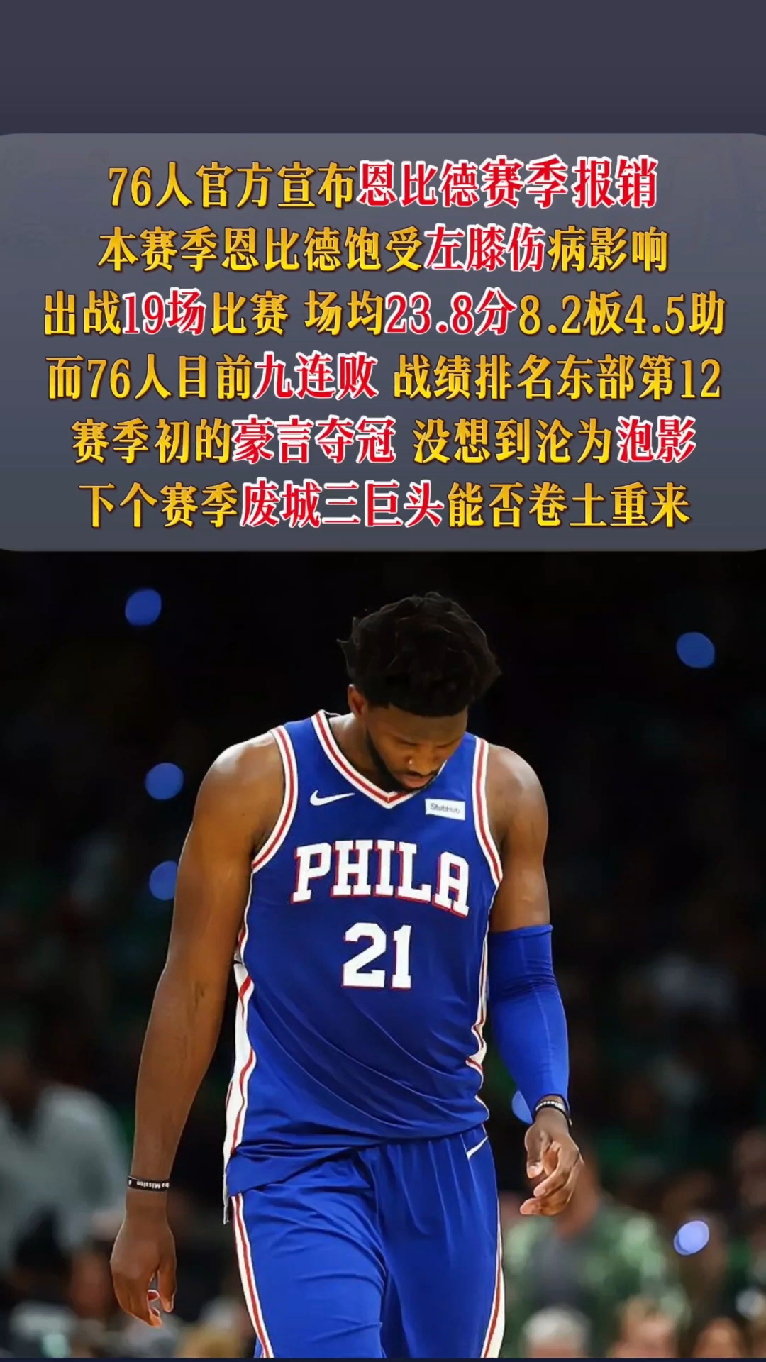 九游体育官方入口-关于76人队负于国王，恩比德受困没有得分助攻的信息