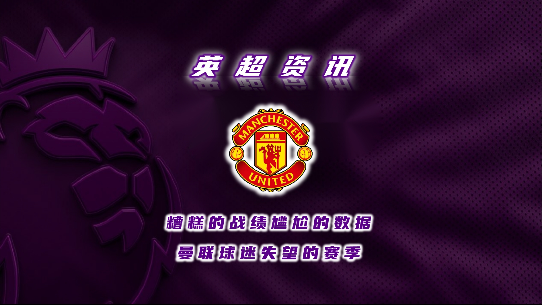 九游体育登录-曼联表现低迷，险些无缘晋级