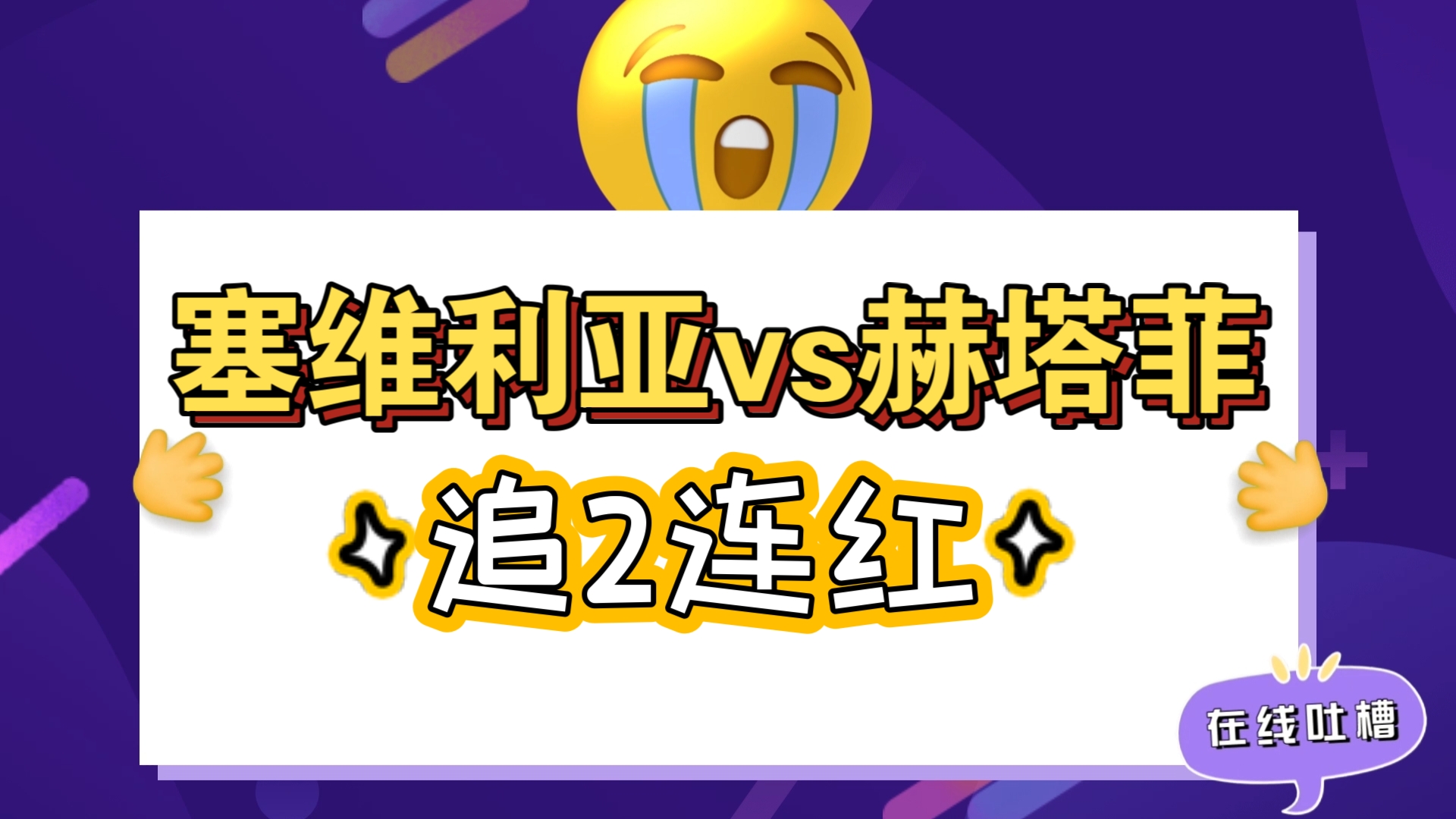 塞维利亚主场大胜赫塔菲，向前方迈进的简单介绍