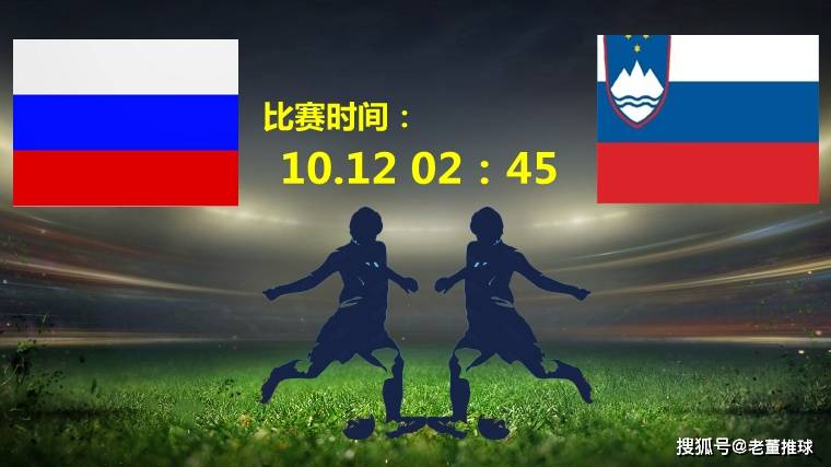 九游体育亚洲官网-俄罗斯客场击败斯洛文尼亚，晋级希望大
